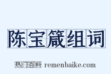 陈宝箴组词是什么意思的图片